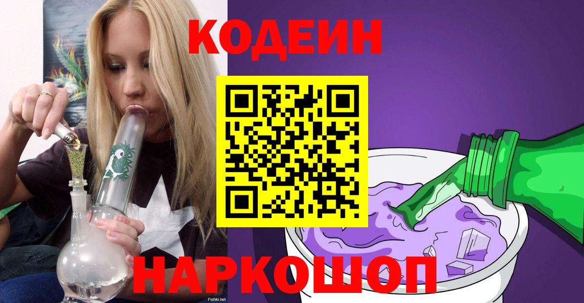 Краснокаменск  Кодеин напиток Lean (лин)  Вход с VPN 
