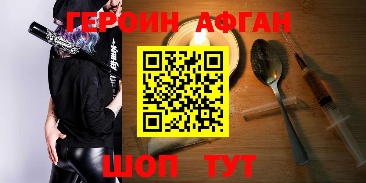 ГЕРОИН афганец  Вход с VPN  Героин  Краснокаменск 